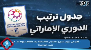 قفزة في ترتيب الدوري الإماراتي 2024/2025 بعد اختتام الجولة 22.. من تصدر القائمة؟